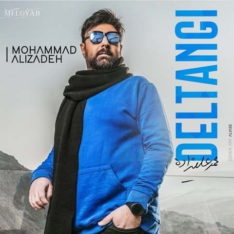 دانلود آهنگ محمد علیزاده تو محکم ترین آیه هستی ولی دلتم همونقدر احساسیه