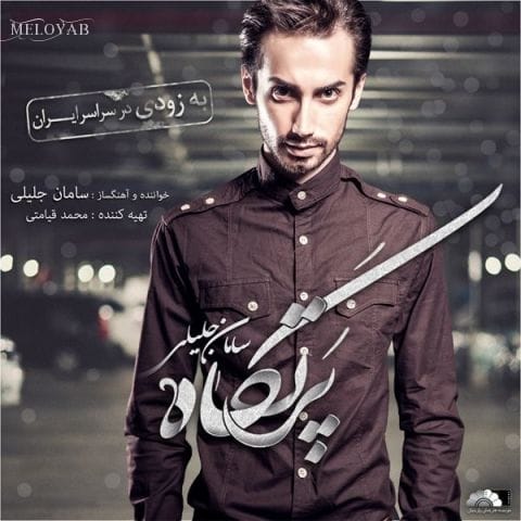 دانلود آهنگ سامان جلیلی پرتگاه دانلود آهنگ سامان جلیلی پرتگاه