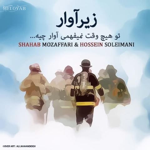 دانلود آهنگ شهاب مظفری یکی چشم به راهه که بابا بشه دانلود آهنگ شهاب مظفری یکی چشم به راهه که بابا بشه