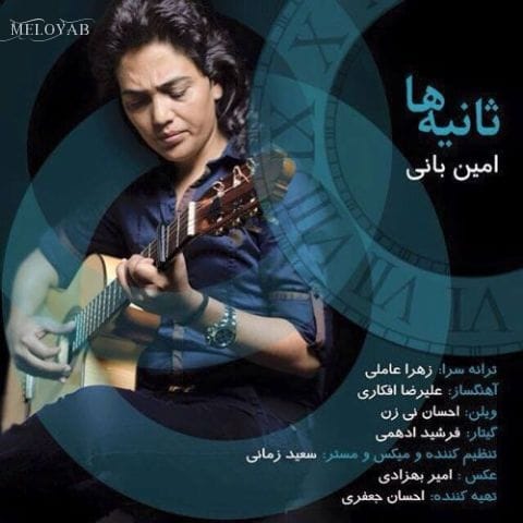 دانلود آهنگ امین بانی درد لحظه رو کسی میفهمه که منتظر میمونه دانلود آهنگ امین بانی درد لحظه رو کسی میفهمه که منتظر میمونه