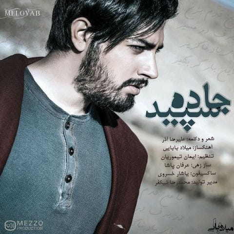 دانلود آهنگ میلاد بابایی این مرز را که باز در تلخی غم است دانلود آهنگ میلاد بابایی این مرز را که باز در تلخی غم است