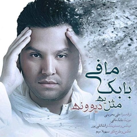 دانلود آهنگ بابک مافی عجب حال عجیبی دیگه دردی ندارم مرتب عاشقم باش یه شب بی تب نذارم