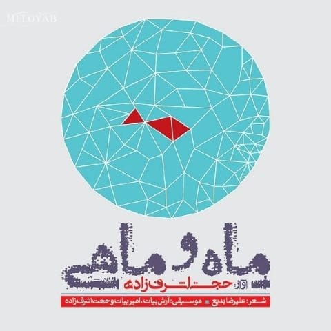 دانلود آهنگ حجت اشرف زاده جسم مرا بگیرو و در خود مچاله کن دانلود آهنگ حجت اشرف زاده جسم مرا بگیرو و در خود مچاله کن