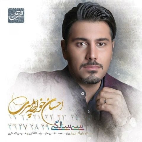 دانلود آهنگ احسان خواجه امیری بعد تو هوای هر روز من غریبی حال پاییزو داره دانلود آهنگ احسان خواجه امیری بعد تو هوای هر روز من غریبی حال پاییزو داره