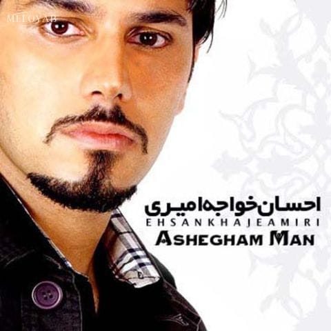 دانلود آهنگ احسان خواجه امیری عاشقم من دانلود آهنگ احسان خواجه امیری عاشقم من