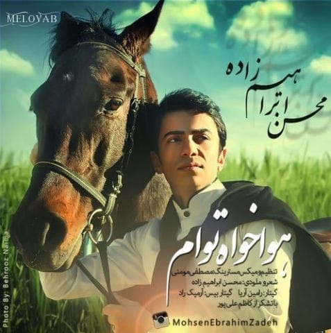 دانلود آهنگ محسن ابراهیم زاده یکی مثل من که هوا خواهته دانلود آهنگ محسن ابراهیم زاده یکی مثل من که هوا خواهته