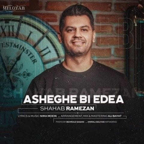 دانلود آهنگ شهاب رمضان عاشق بی ادعا چش خوشگل مهربون چتری سیاه دانلود آهنگ شهاب رمضان عاشق بی ادعا چش خوشگل مهربون چتری سیاه