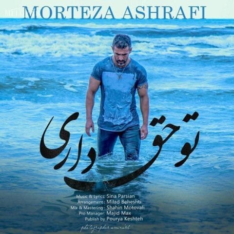 دانلود آهنگ مرتضی اشرفی دلت با دلم نیست راحت باش دانلود آهنگ مرتضی اشرفی دلت با دلم نیست راحت باش