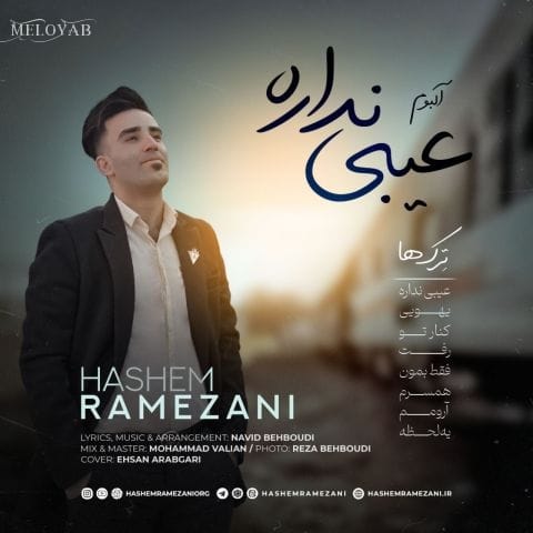 دانلود آهنگ هاشم رمضانی رفت