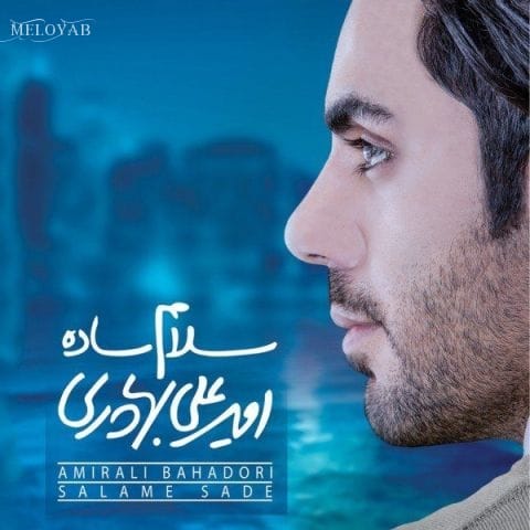 دانلود آهنگ امیرعلی بهادری عوض نشدی