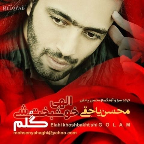دانلود آهنگ محسن یاحقی الاهی خوشبخت شی گلم دانلود آهنگ محسن یاحقی الاهی خوشبخت شی گلم