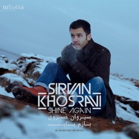 دانلود آهنگ سیروان خسروی بیا و برگرد، گرماتو میخوام دانلود آهنگ سیروان خسروی بیا و برگرد، گرماتو میخوام