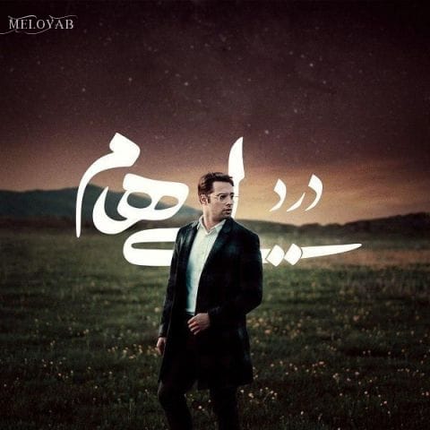 دانلود آهنگ ایهام درد