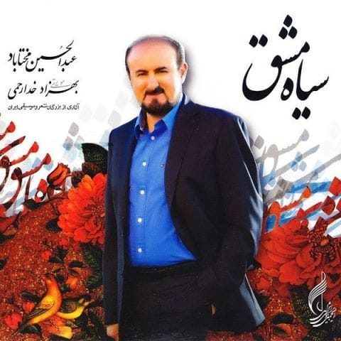 دانلود آهنگ عبدالحسین مختاباد به من نخند