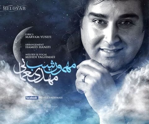 دانلود آهنگ مهدی یغمایی مهمون شب دانلود آهنگ مهدی یغمایی مهمون شب