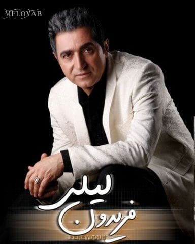 دانلود آهنگ فریدون آسرایی لیلی