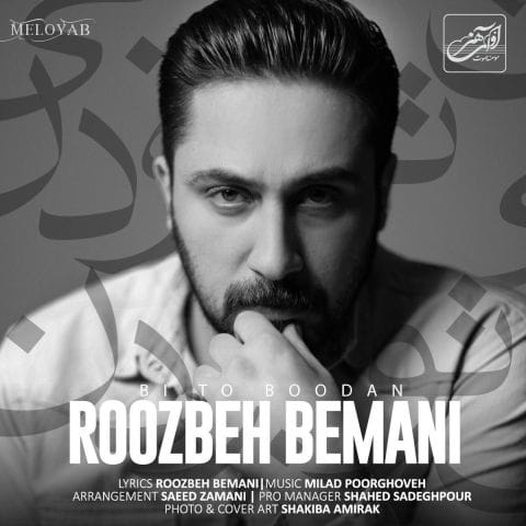دانلود آهنگ روزبه بمانی میمیرم هرجا دورم از نفس هات دانلود آهنگ روزبه بمانی میمیرم هرجا دورم از نفس هات