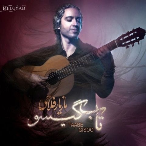 دانلود آهنگ مازیار فلاحی همه دنیا رو پای چشای تو داده بوده دانلود آهنگ مازیار فلاحی همه دنیا رو پای چشای تو داده بوده