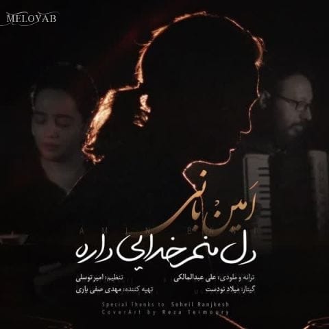 دانلود آهنگ امین بانی دل منم خدایی داره دانلود آهنگ امین بانی دل منم خدایی داره