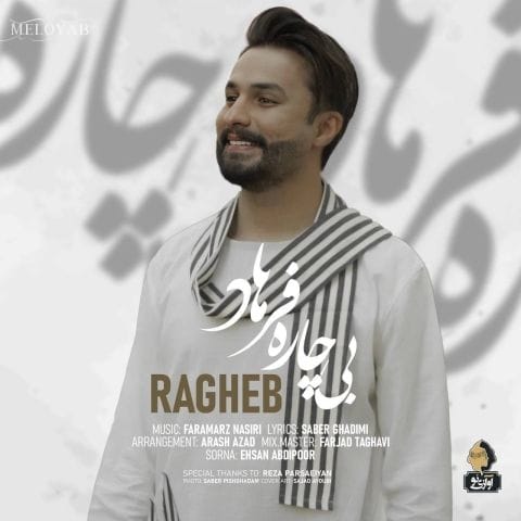 دانلود آهنگ راغب که دیوانه شد از این همه زیبایی دانلود آهنگ راغب که دیوانه شد از این همه زیبایی
