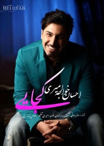 دانلود آهنگ احسان خواجه امیری همه درد دنیا یه شب درد من نیست