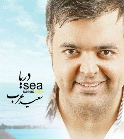 دانلود آهنگ سعید عرب قهر دانلود آهنگ سعید عرب قهر