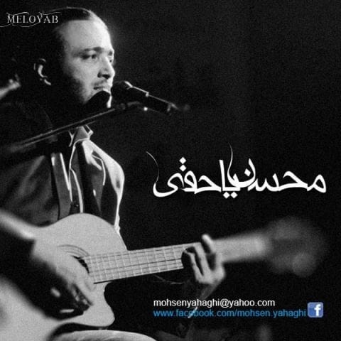 دانلود آهنگ محسن یاحقی دیونه بازی دانلود آهنگ محسن یاحقی دیونه بازی