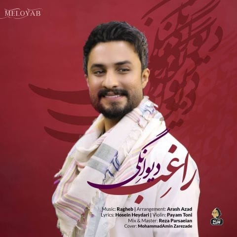 دانلود آهنگ راغب یک بار بگو پای دلت میمانی