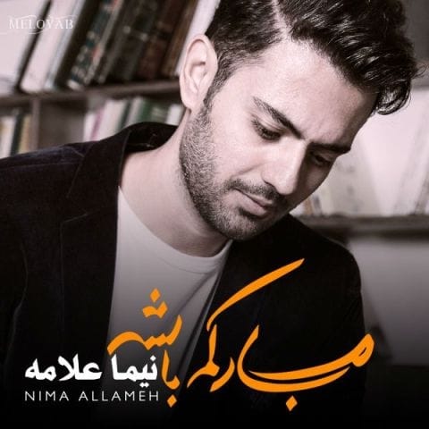 دانلود آهنگ نیما علامه من میخواستم که تو باشی اولین و آخرینم ولی نشد دیگه دیره دانلود آهنگ نیما علامه من میخواستم که تو باشی اولین و آخرینم ولی نشد دیگه دیره