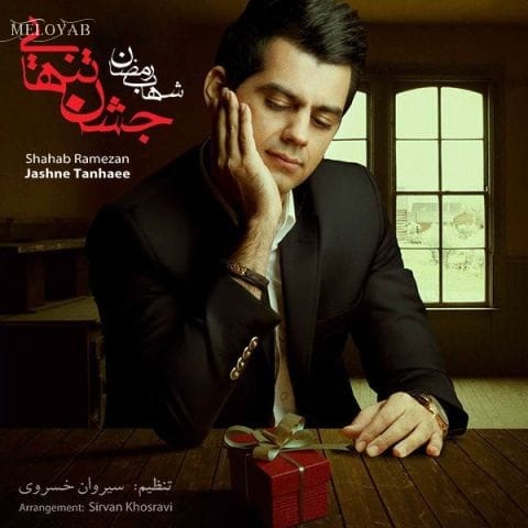 دانلود آهنگ شهاب رمضان کاش می شد بدونم از چی دلت پره