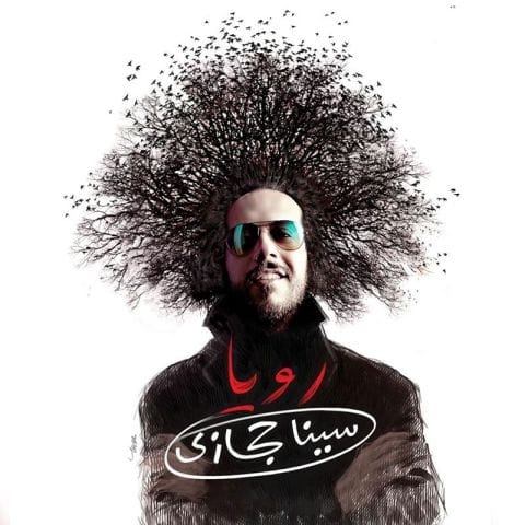 دانلود آهنگ سینا حجازی به غصه میخندم حالا این یه هارمونیه