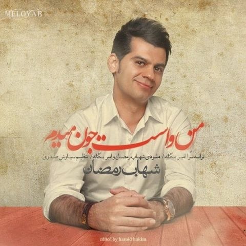 دانلود آهنگ شهاب رمضان این احساس عشقه عادت نیست دل کندن از تو راحت نیست دانلود آهنگ شهاب رمضان این احساس عشقه عادت نیست دل کندن از تو راحت نیست