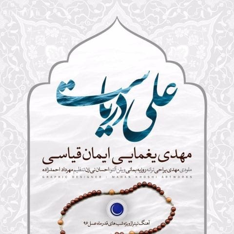دانلود آهنگ مهدی یغمایی علی راهش تو این دنیا از این دنیا جدا بوده