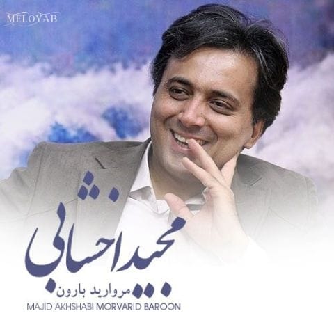 دانلود آهنگ مجید اخشابی مروارید بارون دانلود آهنگ مجید اخشابی مروارید بارون