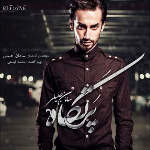 دانلود آهنگ سامان جلیلی من یاده توئم گرچه منو به فراموشی سپردی