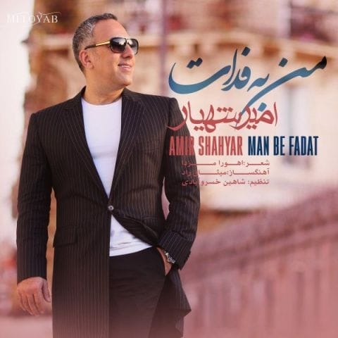 دانلود آهنگ امیر شهیار تو برایم عزیزی تو خانوم منی دانلود آهنگ امیر شهیار تو برایم عزیزی تو خانوم منی