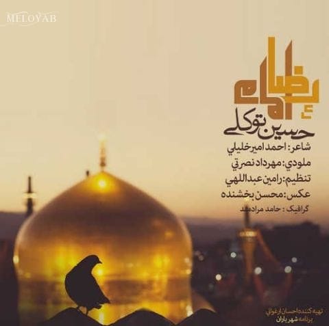 دانلود آهنگ حسین توکلی امام رضا