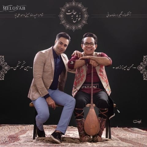 دانلود آهنگ محسن میرزازاده خوش به حالت