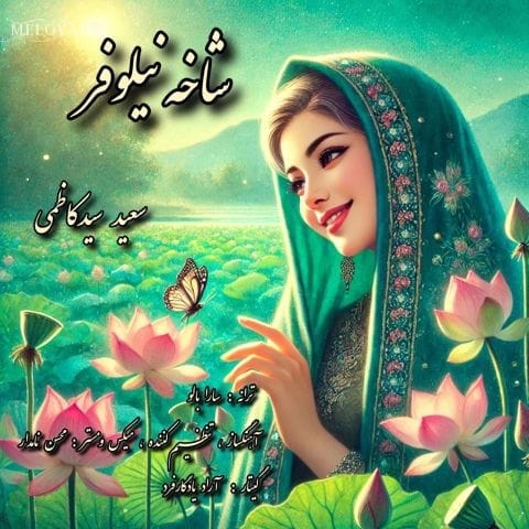 دانلود آهنگ سعید سیدکاظمی شاخه نیلوفر دانلود آهنگ سعید سیدکاظمی شاخه نیلوفر