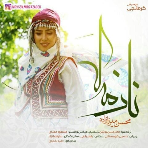 دانلود آهنگ محسن میرزازاده ناز میکه دانلود آهنگ محسن میرزازاده ناز میکه