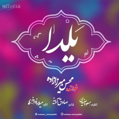 دانلود آهنگ محسن میرزازاده یلدا
