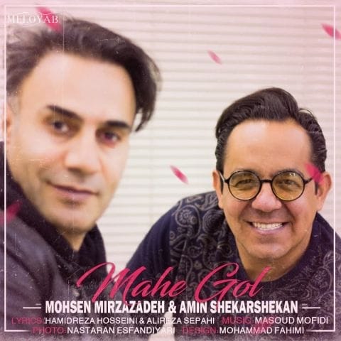 دانلود آهنگ محسن میرزازاده ماه گل دانلود آهنگ محسن میرزازاده ماه گل