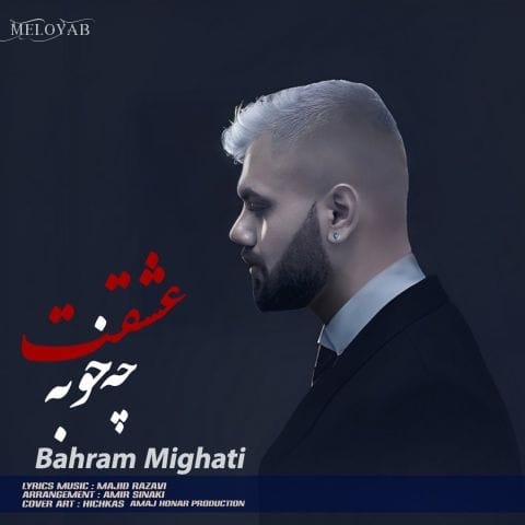 دانلود آهنگ بهرام میقاتی من هنوز پیگیرتم بهت میرسم