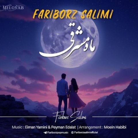 دانلود آهنگ فریبرز سلیمی به پای عشقت میشه نفس داد دانلود آهنگ فریبرز سلیمی به پای عشقت میشه نفس داد
