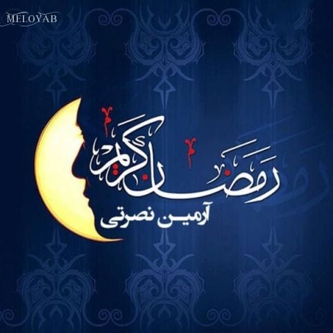 دانلود آهنگ آرمین نصرتی ماه رمضون