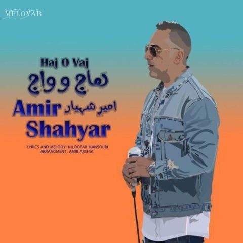 دانلود آهنگ امیر شهیار هاج و واج دانلود آهنگ امیر شهیار هاج و واج