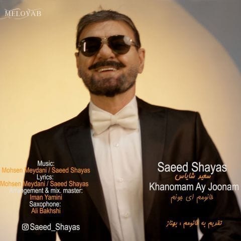 دانلود آهنگ سعید شایاس خانومم ای جونم دانلود آهنگ سعید شایاس خانومم ای جونم
