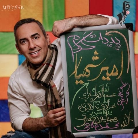 دانلود آهنگ امیر شهیار هرجایی میخوای بابا تو راه نمیایی