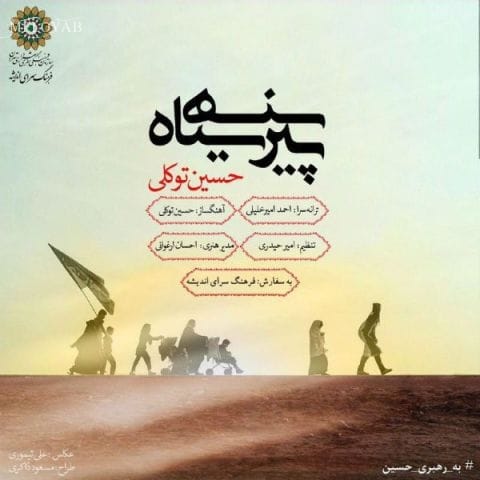 دانلود آهنگ حسین توکلی من کجا اینجا کجا من رو سیاه زائرا