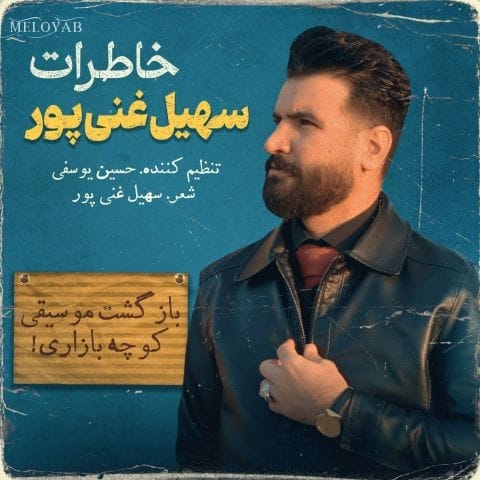 دانلود آهنگ های سهیل غنی پور